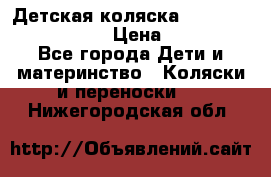 Детская коляска Reindeer Eco leather › Цена ­ 41 950 - Все города Дети и материнство » Коляски и переноски   . Нижегородская обл.